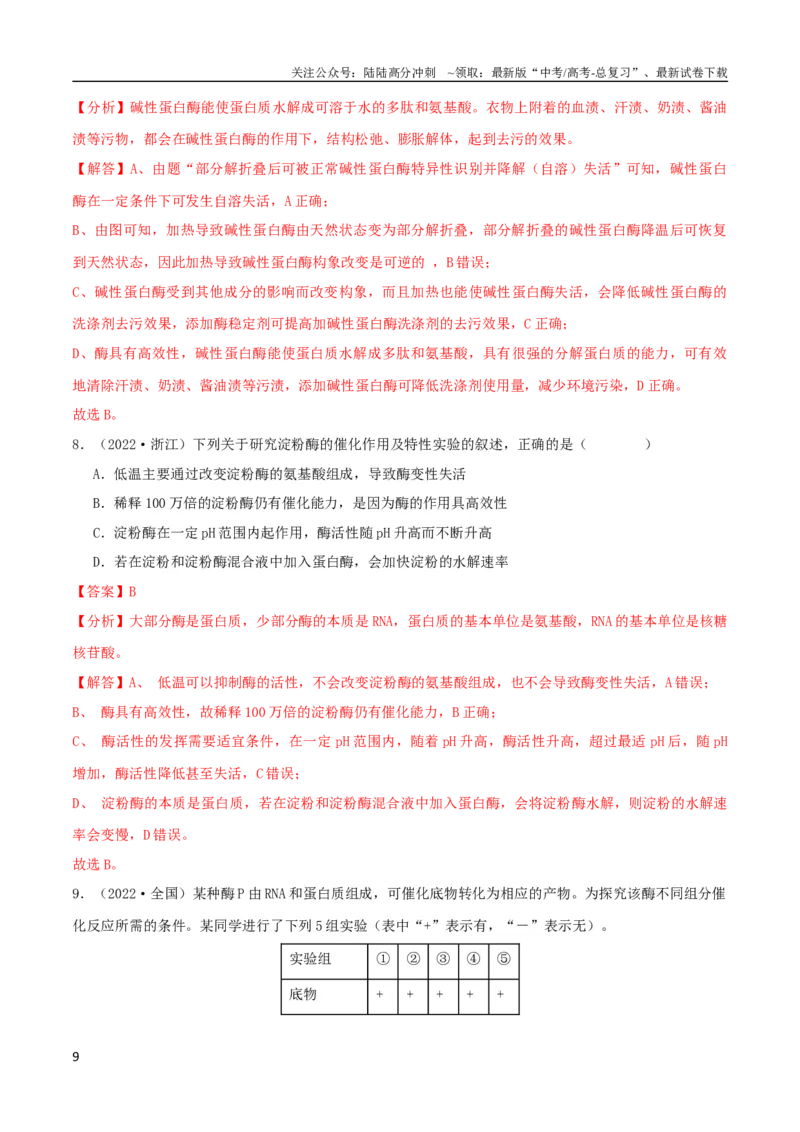 《专题04酶与ATP（教师版）_06-生物-高考总复习_专项复习_2024年_2024年高考生物总复习核心题型解读与全攻略新教材_资料》第9页预览