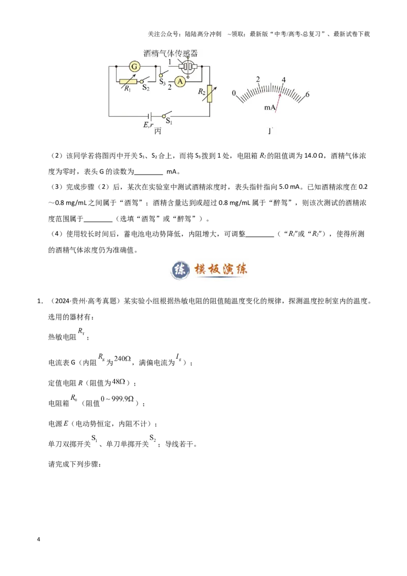 《模板18-2电学创新实验（一大题型）（学生版）_04-物理-高考总复习_专项复习_2025年_2025年高考物理答题技巧与答题模板（全国通用）》第4页预览