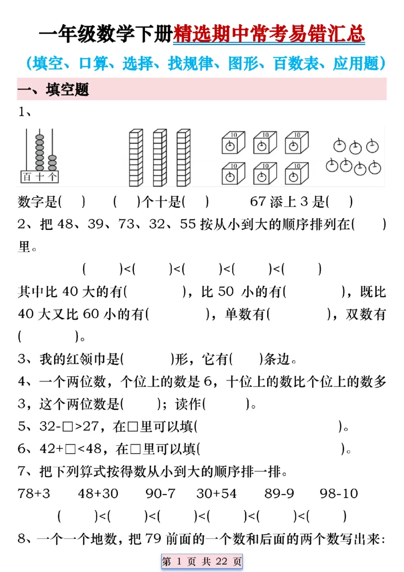 《4.24精选期中常考易错汇总-无答案一下数学(1)_1年级下册同步教辅_1下-数学_一下数学-通用练习题》第1页预览