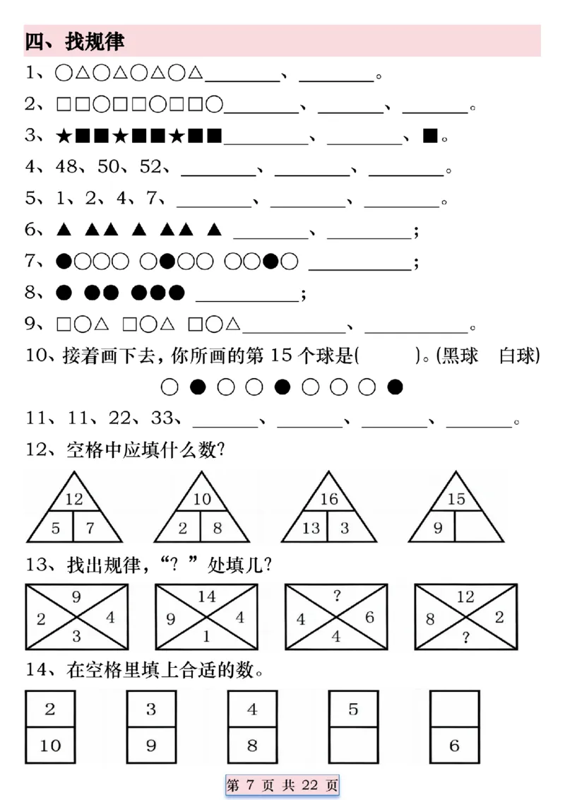 《4.24精选期中常考易错汇总-无答案一下数学(1)_1年级下册同步教辅_1下-数学_一下数学-通用练习题》第7页预览
