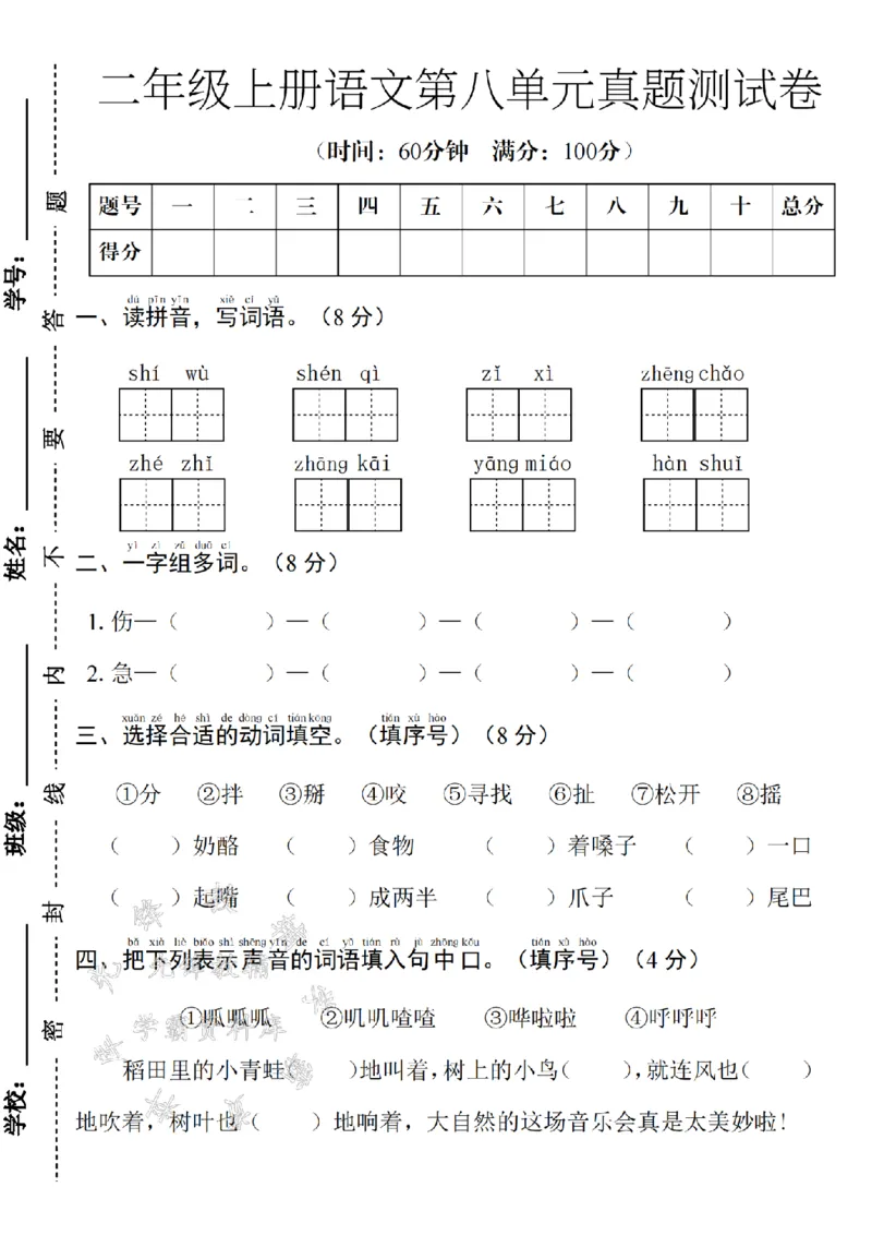 《24年二上语文第八单元测试卷--一字组多词SY_2年级上册同步教辅_2上-语文_二上语文-期中+期末试卷_二上语文-单元卷》第1页预览