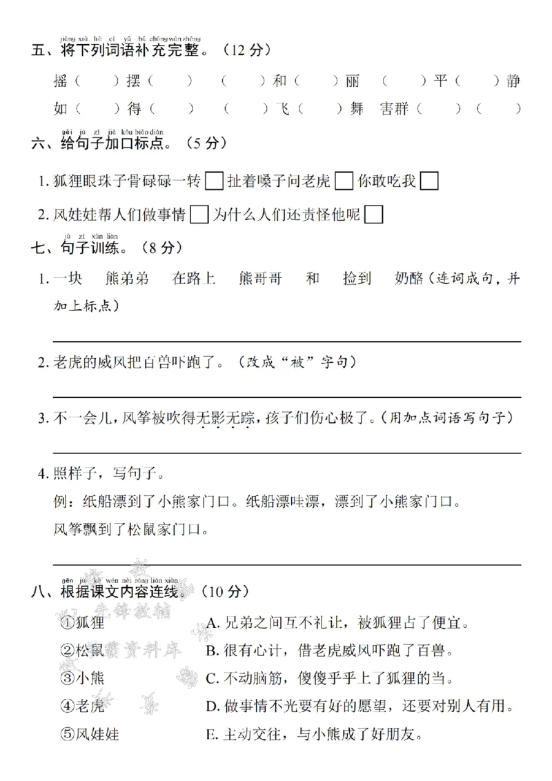 《24年二上语文第八单元测试卷--一字组多词SY_2年级上册同步教辅_2上-语文_二上语文-期中+期末试卷_二上语文-单元卷》第2页预览