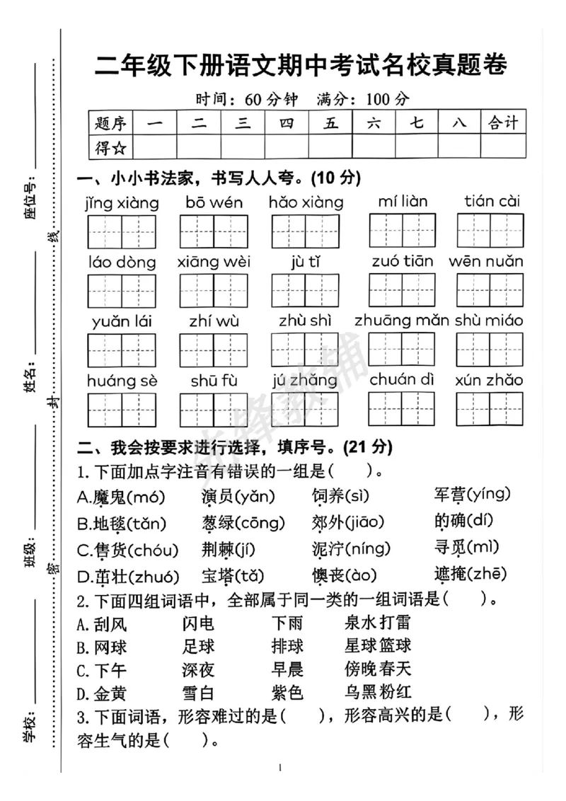 《B21001二年级（下）语文真题期中测试卷1_2年级下册同步教辅_2下-语文_二下语文-单元+期中+期末试卷_二下语文-期中卷》第1页预览