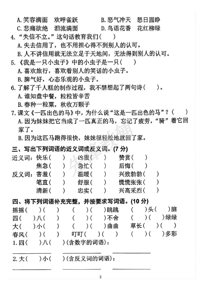 《B21001二年级（下）语文真题期中测试卷1_2年级下册同步教辅_2下-语文_二下语文-单元+期中+期末试卷_二下语文-期中卷》第2页预览
