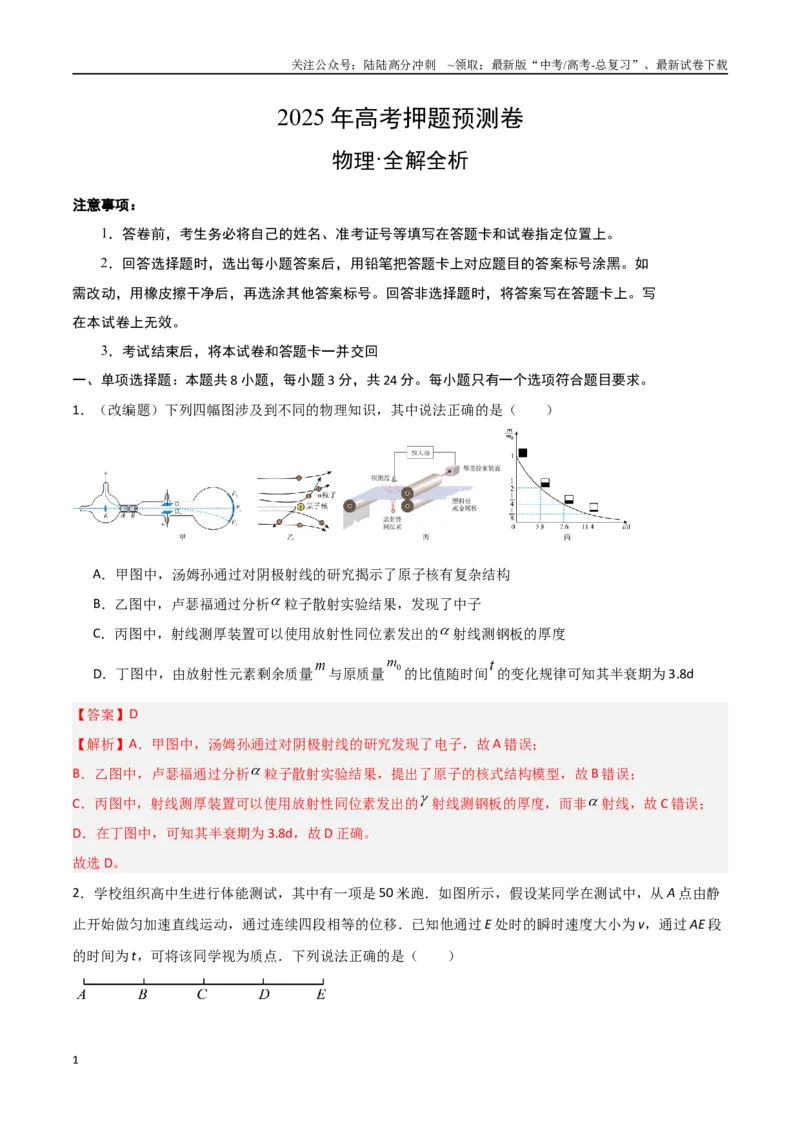 《物理（山东卷03）（全解全析）_04-物理-高考总复习_专项复习_2025年_2025年高考押题预测卷（多地区）物理》第1页预览