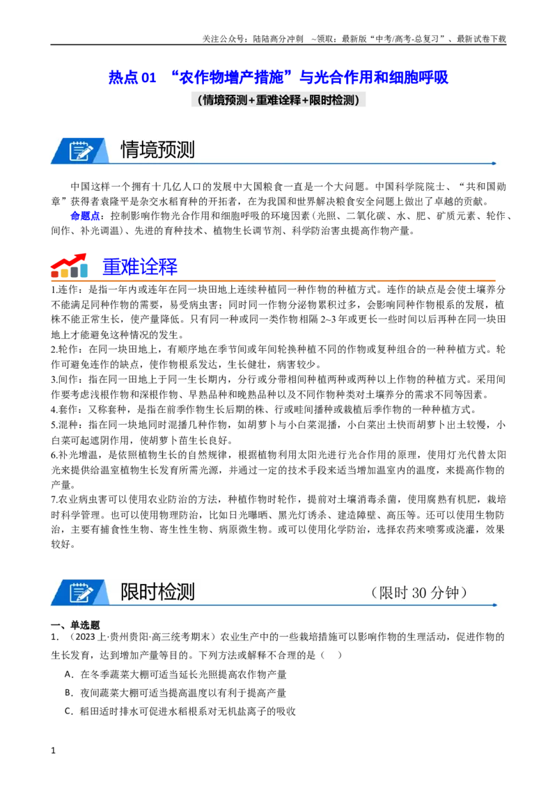 《热点01“农作物增产措施”与光合作用和细胞呼吸（学生版）_06-生物-高考总复习_专项复习_2024年_2024年高考生物热点·重点·难点专练（新高考专用）》第1页预览