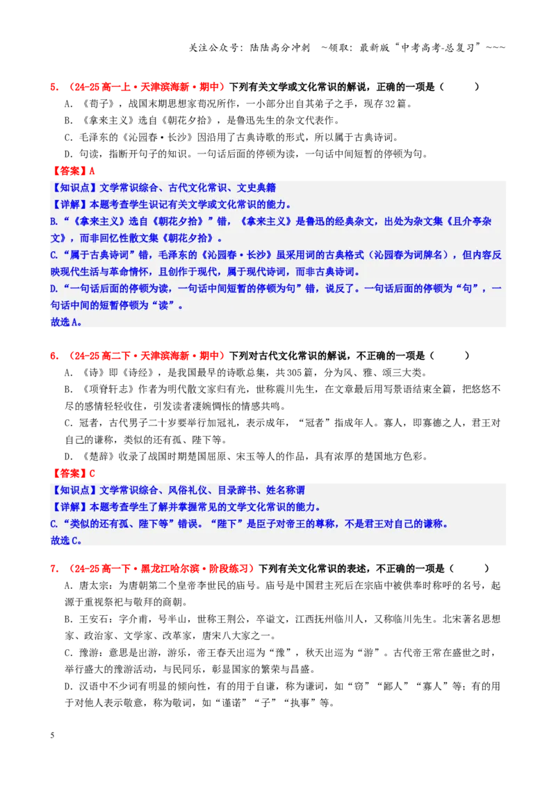 《第05讲词义推断与文化常识题（专项练习教师版）_一轮复习_2026年-语文一轮复习_2026年高考语文一轮复习精讲课堂（全国通用）-G385_资料》第5页预览