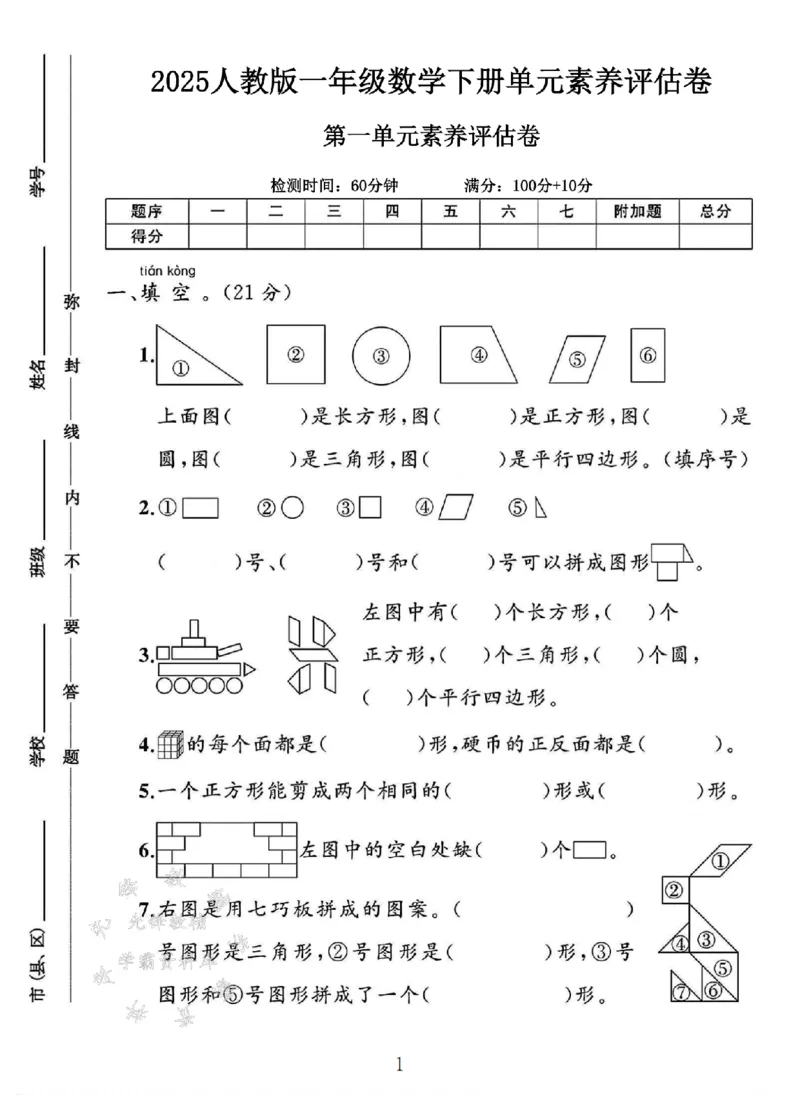 《25人教版一年级数学下册第一单元素养评估卷SY(1)_1年级下册同步教辅_1下-数学_一下数学-单元+期中+期末试卷_数学-人教版_数学-单元卷+月考卷人教》第1页预览