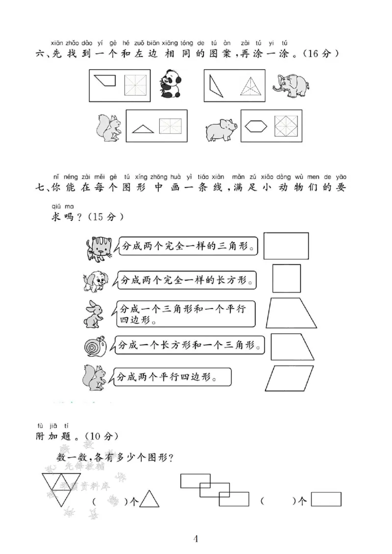 《25人教版一年级数学下册第一单元素养评估卷SY(1)_1年级下册同步教辅_1下-数学_一下数学-单元+期中+期末试卷_数学-人教版_数学-单元卷+月考卷人教》第4页预览