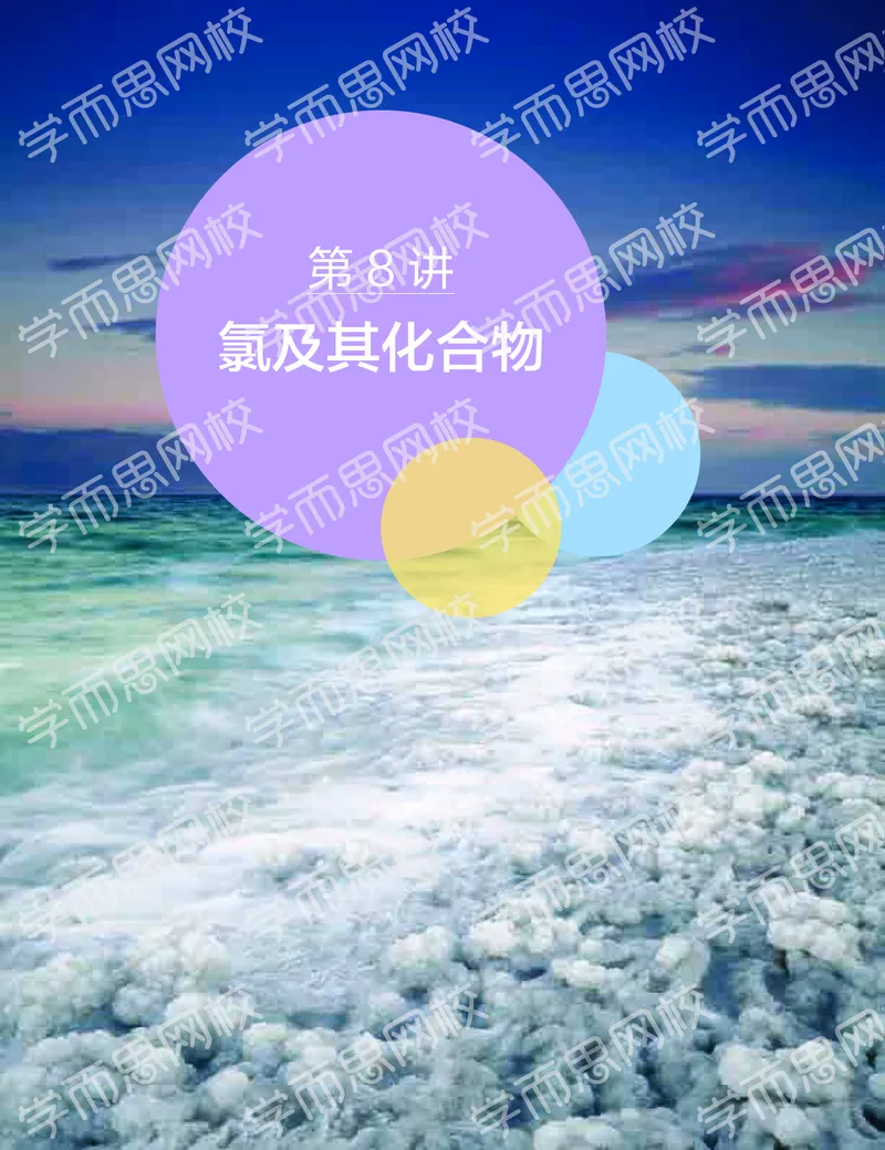 《2019-秋（下册）高一化学直播凌云班（课改）讲义-c54d6d136dd9_学而思高一全套_2019秋季高一1_2019秋高一化学凌云班（课改）李娜》第3页预览