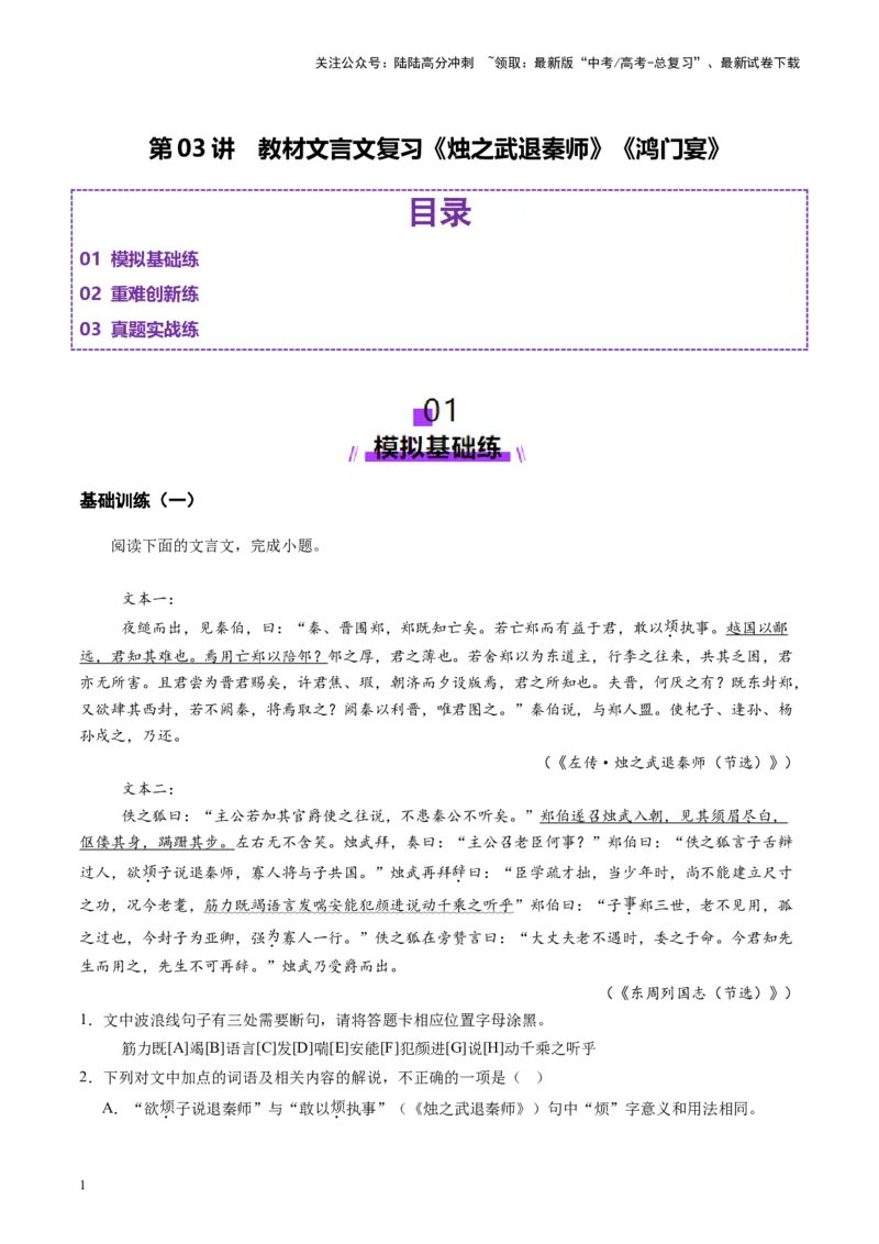 《第03讲必修下《烛之武退秦师》《鸿门宴》（练习）（学生版）_一轮复习_2025年_2025年高考语文一轮复习讲义+练习+课件（新教材新高考）_文言文阅读》第1页预览