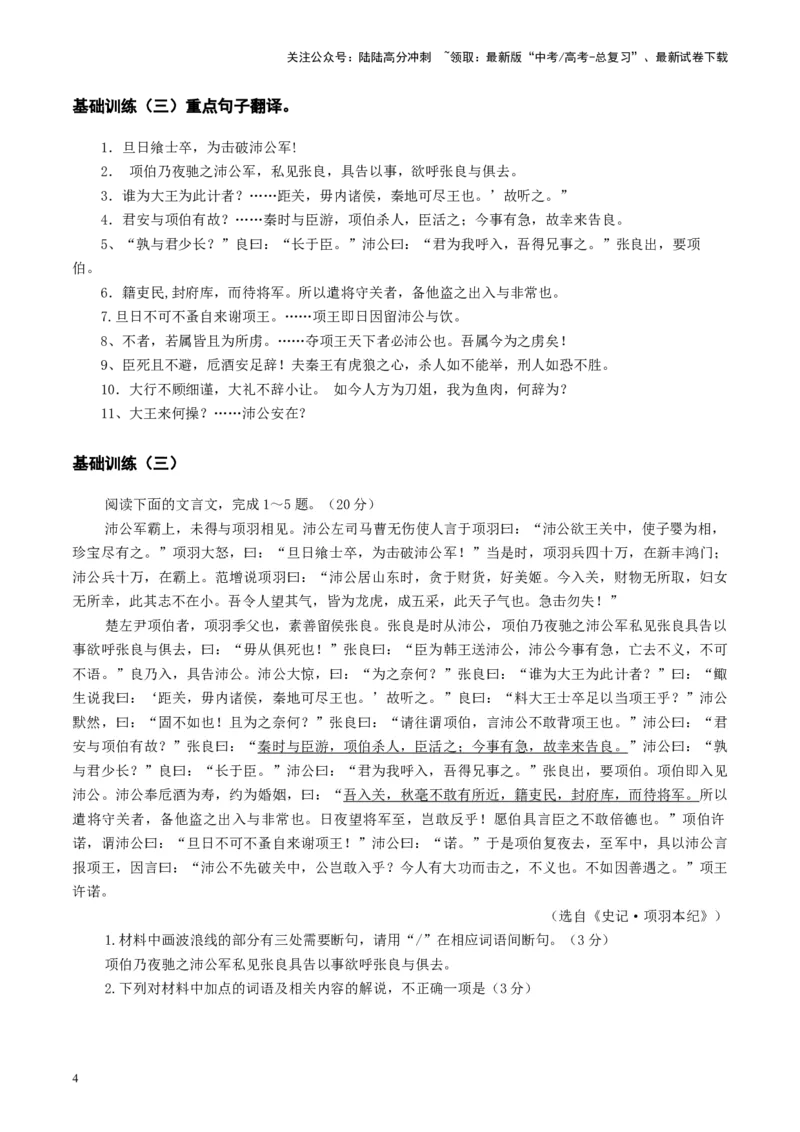 《第03讲必修下《烛之武退秦师》《鸿门宴》（练习）（学生版）_一轮复习_2025年_2025年高考语文一轮复习讲义+练习+课件（新教材新高考）_文言文阅读》第4页预览