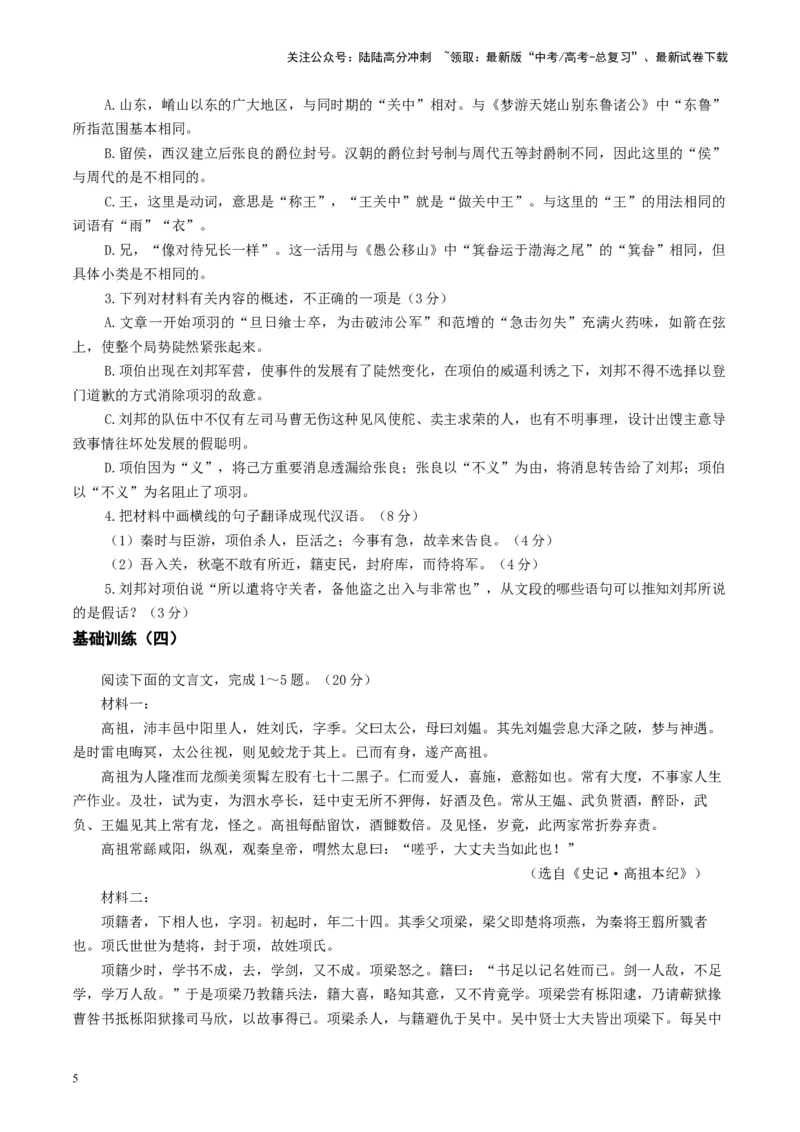 《第03讲必修下《烛之武退秦师》《鸿门宴》（练习）（学生版）_一轮复习_2025年_2025年高考语文一轮复习讲义+练习+课件（新教材新高考）_文言文阅读》第5页预览