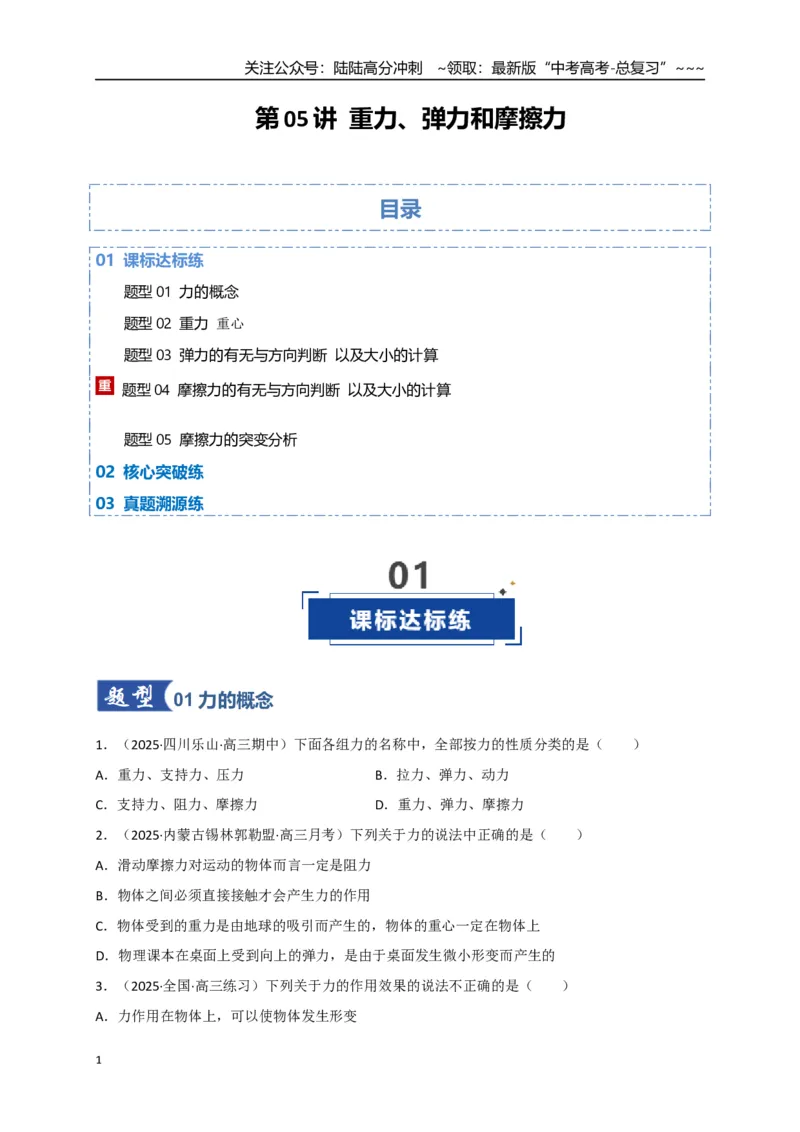 《第05讲三大性质力（专项训练）（四川专用）（学生版）_04-物理-高考总复习_一轮复习_2026年-物理高考一轮复习_2026年高考物理一轮课件+讲义+练习（四川专用）-G335》第1页预览