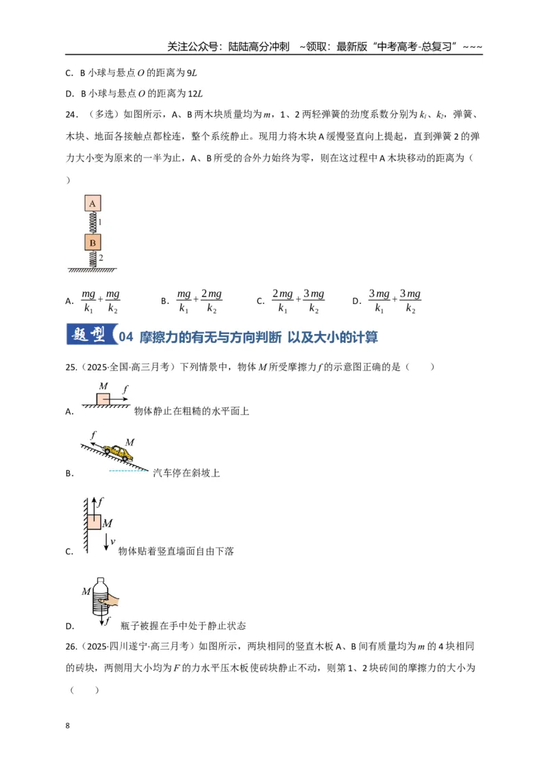 《第05讲三大性质力（专项训练）（四川专用）（学生版）_04-物理-高考总复习_一轮复习_2026年-物理高考一轮复习_2026年高考物理一轮课件+讲义+练习（四川专用）-G335》第8页预览