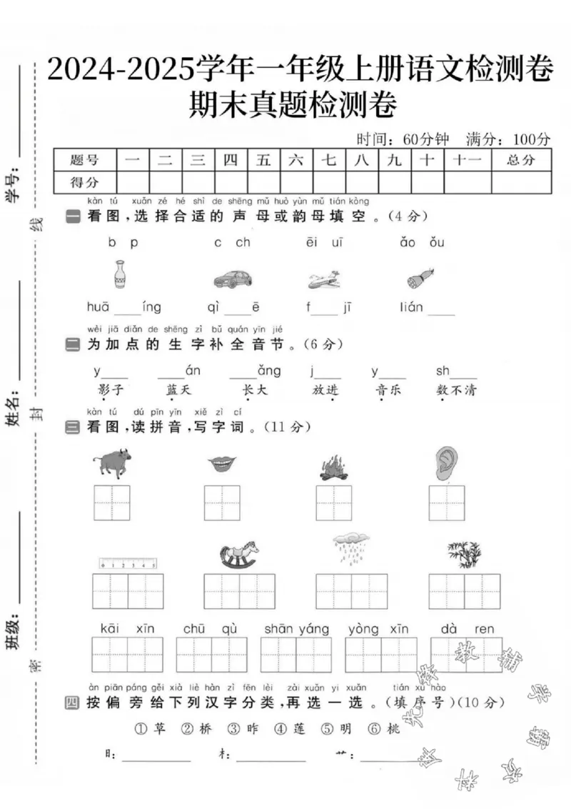 《24秋一年级上册语文期末真题检测卷-宝瓶_SY_1年级上册同步教辅_1上语文_一上语文-单元+期中+期末卷_一上语文期末卷》第1页预览