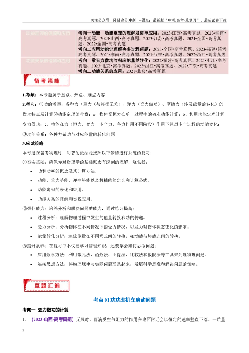 《专题05功与功率功能关系（考点解析及应试策略）（原卷版）_04-物理-高考总复习_专项复习_2024年_2024年高考真题考点解析及应试策_资料》第2页预览