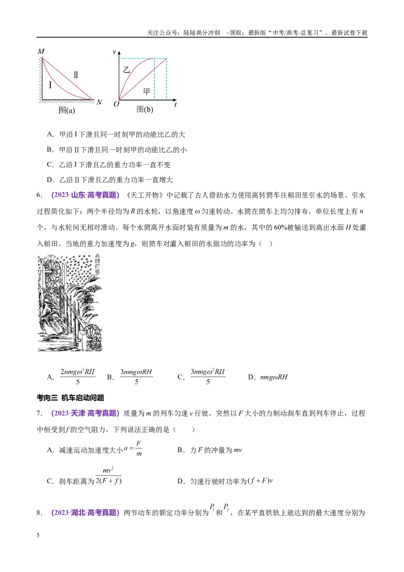 《专题05功与功率功能关系（考点解析及应试策略）（原卷版）_04-物理-高考总复习_专项复习_2024年_2024年高考真题考点解析及应试策_资料》第5页预览