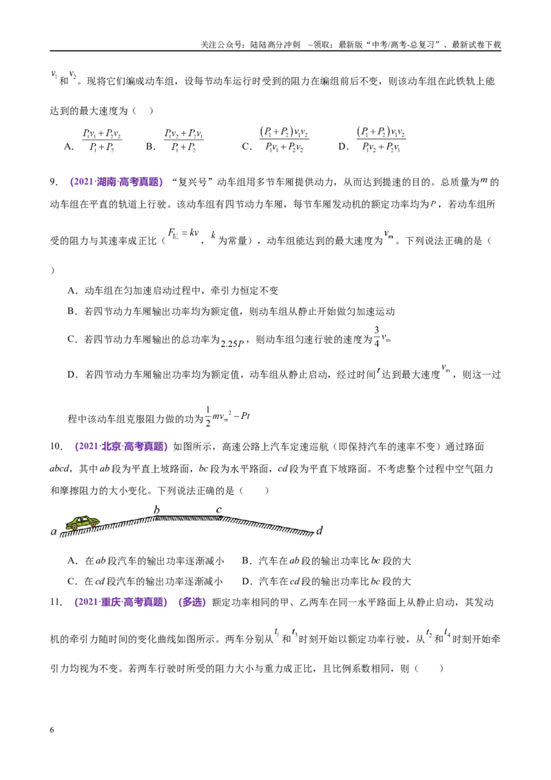 《专题05功与功率功能关系（考点解析及应试策略）（原卷版）_04-物理-高考总复习_专项复习_2024年_2024年高考真题考点解析及应试策_资料》第6页预览