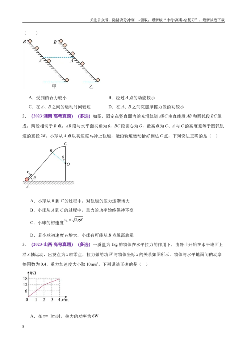 《专题05功与功率功能关系（考点解析及应试策略）（原卷版）_04-物理-高考总复习_专项复习_2024年_2024年高考真题考点解析及应试策_资料》第8页预览