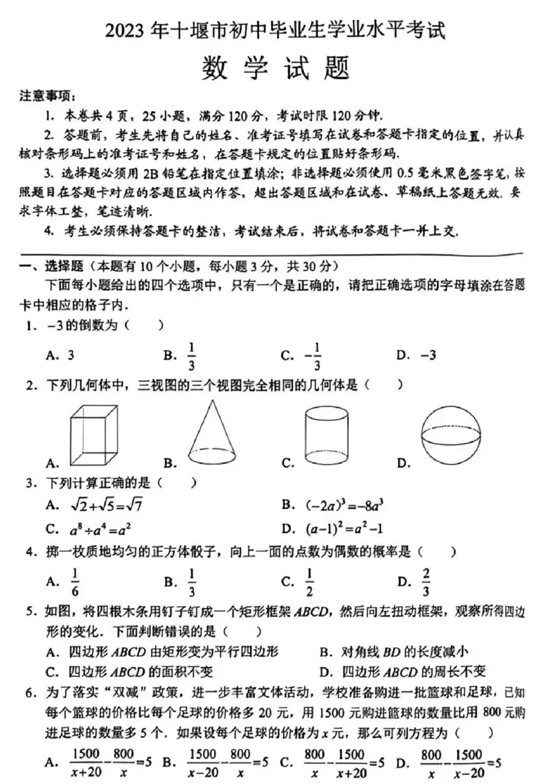 《2023湖北十堰数学试卷(PDF版)_历年中考真题2013-2025_初中数学历年中考真题（2013-2025）_初中数学历年中考真题（2013-2023）_21湖北地区试卷》第1页预览