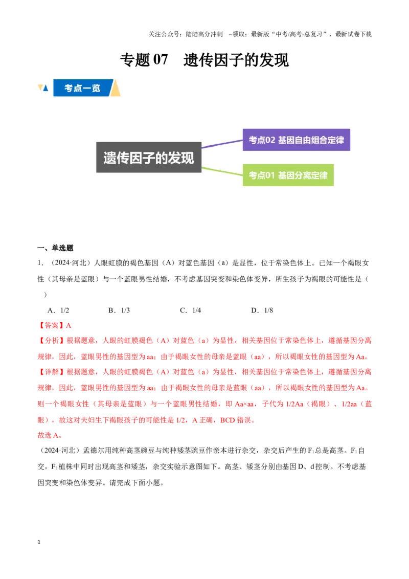 《专题07遗传因子的发现（教师版）_06-生物-高考总复习_专项复习_2025年_2025年高中学业水平合格考生物真题分类汇编（全国通用）》第1页预览