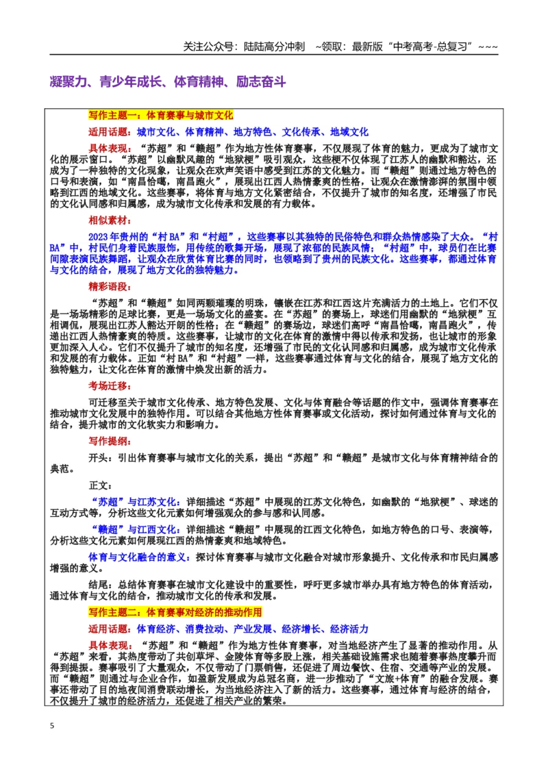 《热点话题34：“苏超”火热，“赣超”鹊起——“主场”与“客场”的思辨_专项复习_2026年-语文专项复习_2026年高考语文作文热点素材积累运用（时代人物+时评精选+作文赏析）-G96_资料》第5页预览
