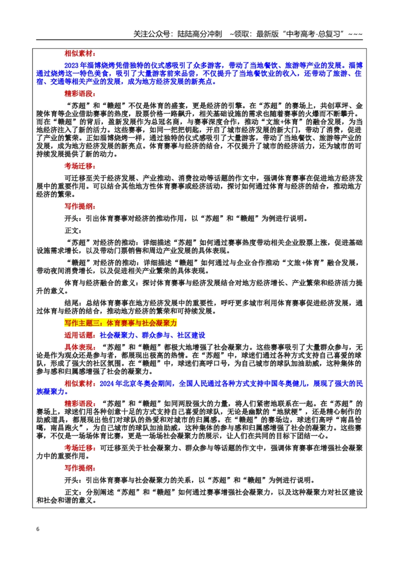 《热点话题34：“苏超”火热，“赣超”鹊起——“主场”与“客场”的思辨_专项复习_2026年-语文专项复习_2026年高考语文作文热点素材积累运用（时代人物+时评精选+作文赏析）-G96_资料》第6页预览