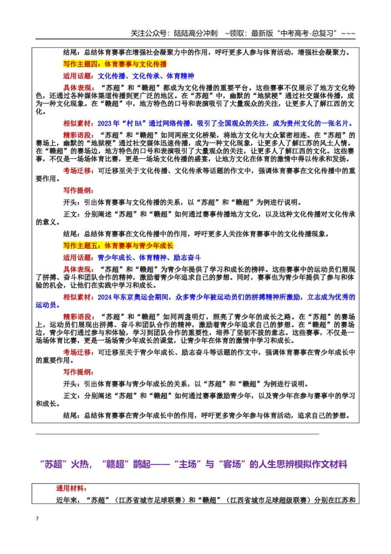 《热点话题34：“苏超”火热，“赣超”鹊起——“主场”与“客场”的思辨_专项复习_2026年-语文专项复习_2026年高考语文作文热点素材积累运用（时代人物+时评精选+作文赏析）-G96_资料》第7页预览