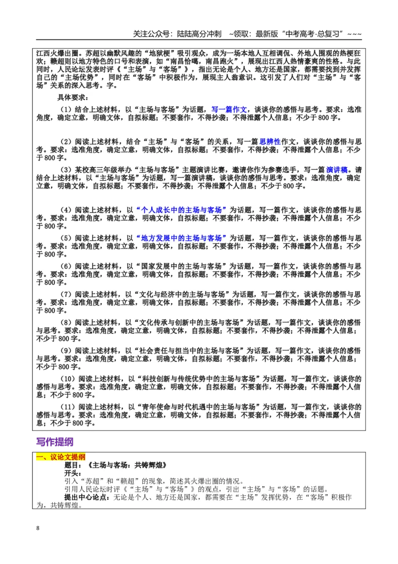 《热点话题34：“苏超”火热，“赣超”鹊起——“主场”与“客场”的思辨_专项复习_2026年-语文专项复习_2026年高考语文作文热点素材积累运用（时代人物+时评精选+作文赏析）-G96_资料》第8页预览