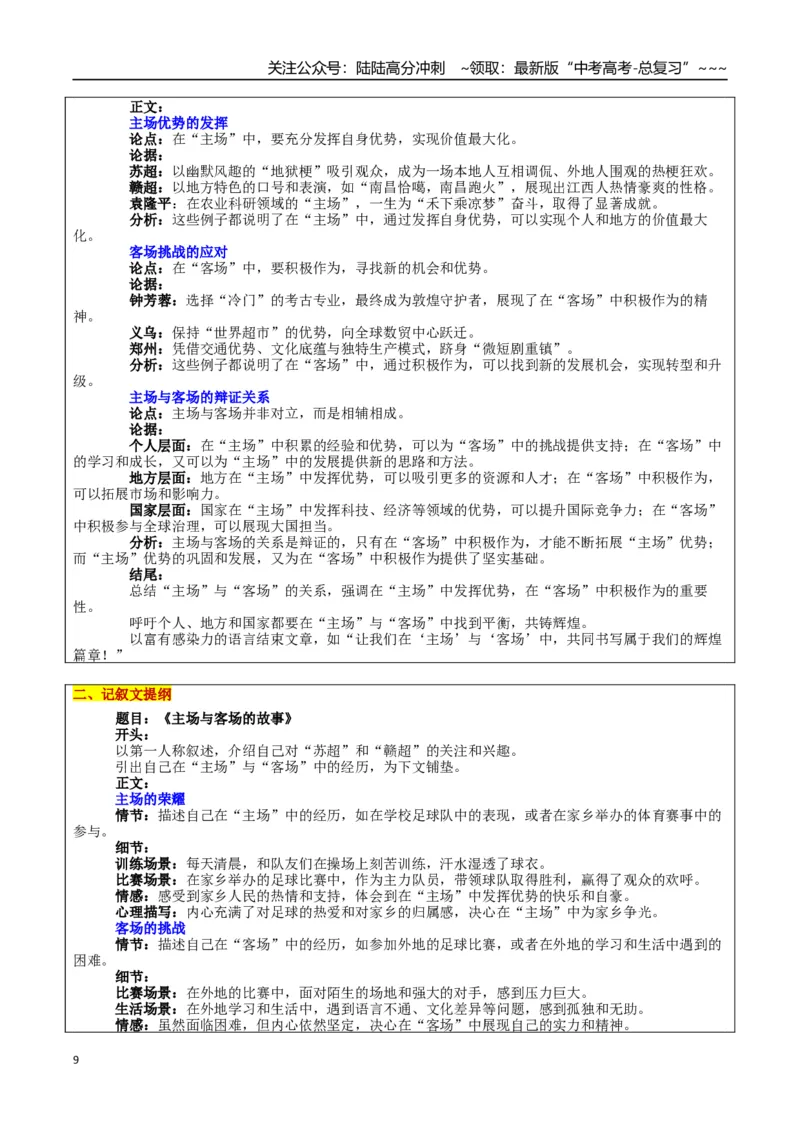 《热点话题34：“苏超”火热，“赣超”鹊起——“主场”与“客场”的思辨_专项复习_2026年-语文专项复习_2026年高考语文作文热点素材积累运用（时代人物+时评精选+作文赏析）-G96_资料》第9页预览