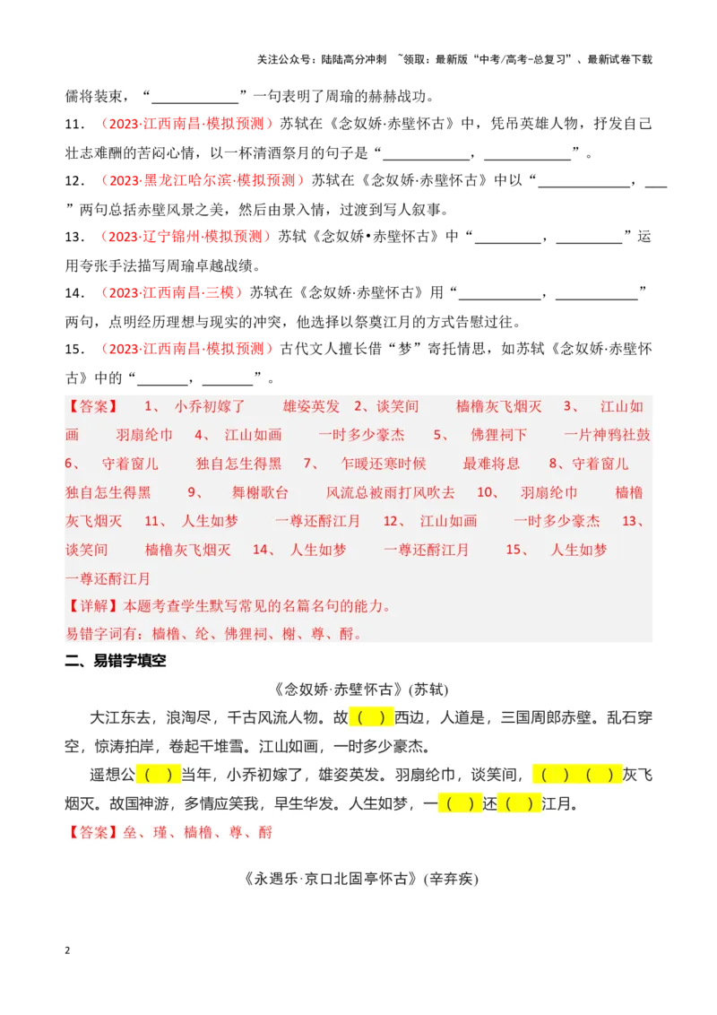 《第04练必修上册《念奴娇·赤壁怀古》《永遇乐·京口北固亭怀古》《声声慢》理解性默写-（统编版）（解析版）_专项复习_2025年_2025年高考语文古诗文名篇名句默写每日一练（统编版）》第2页预览
