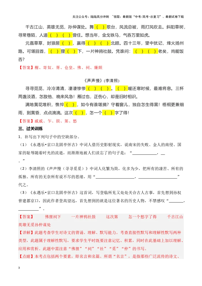《第04练必修上册《念奴娇·赤壁怀古》《永遇乐·京口北固亭怀古》《声声慢》理解性默写-（统编版）（解析版）_专项复习_2025年_2025年高考语文古诗文名篇名句默写每日一练（统编版）》第3页预览