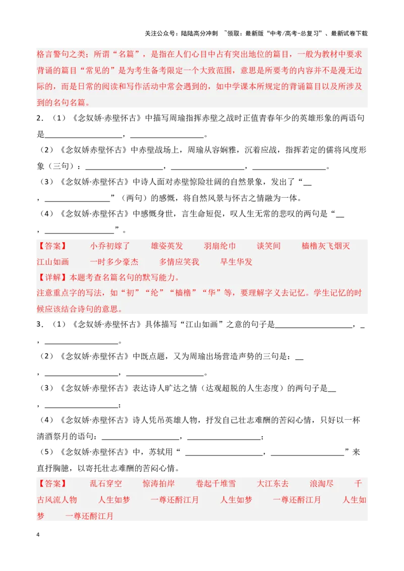 《第04练必修上册《念奴娇·赤壁怀古》《永遇乐·京口北固亭怀古》《声声慢》理解性默写-（统编版）（解析版）_专项复习_2025年_2025年高考语文古诗文名篇名句默写每日一练（统编版）》第4页预览