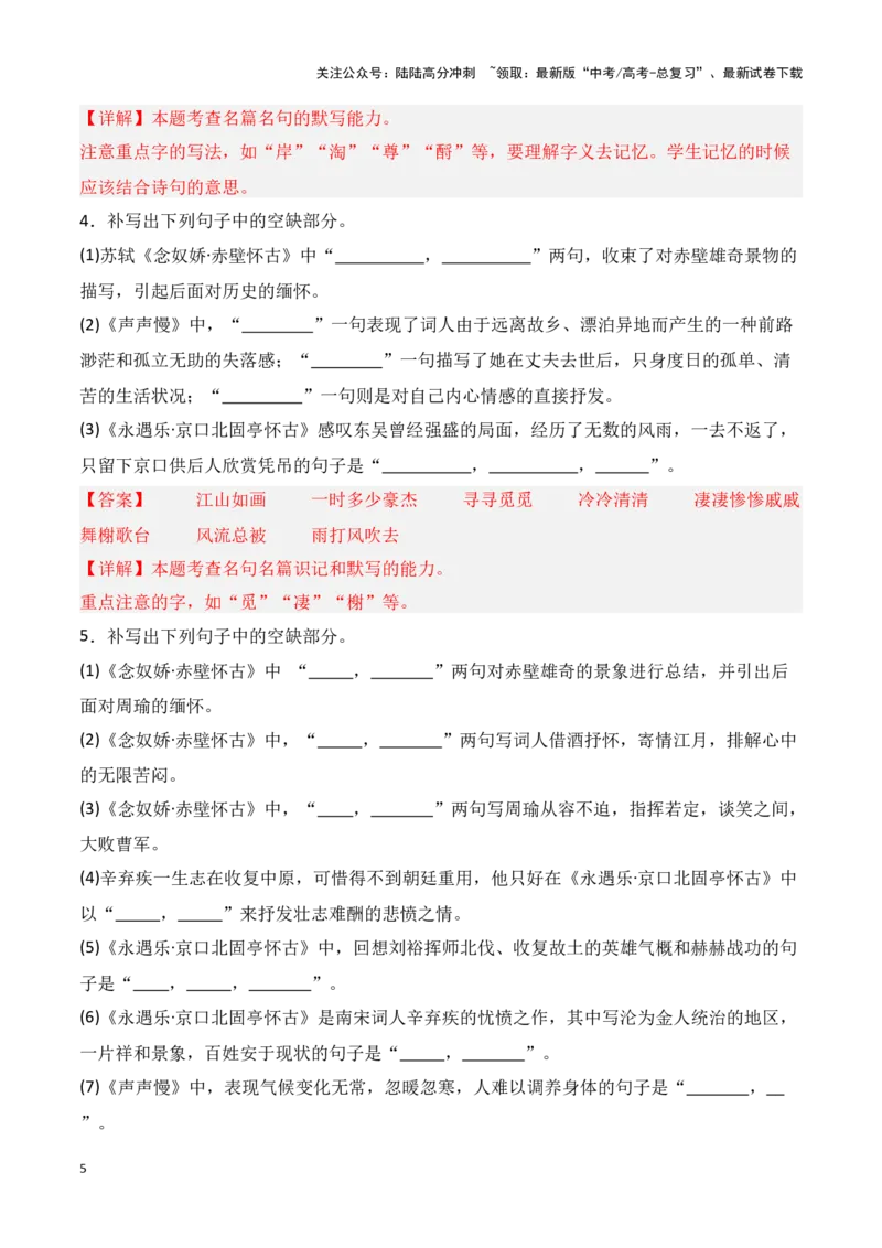 《第04练必修上册《念奴娇·赤壁怀古》《永遇乐·京口北固亭怀古》《声声慢》理解性默写-（统编版）（解析版）_专项复习_2025年_2025年高考语文古诗文名篇名句默写每日一练（统编版）》第5页预览