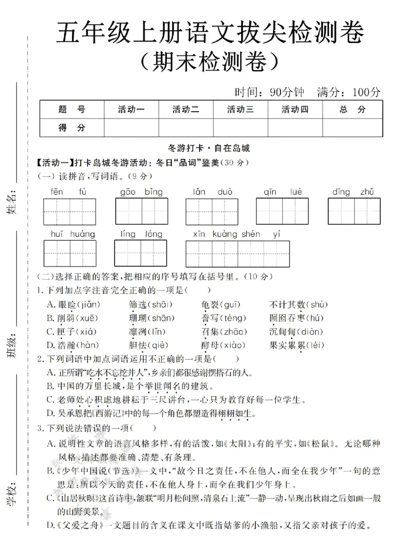 《24年五上语文期末拔尖检测卷-冬游打卡-SY_5年级上册同步教辅_5上语文_五上语文单元+期中+期末卷_五上语文期末卷》第1页预览