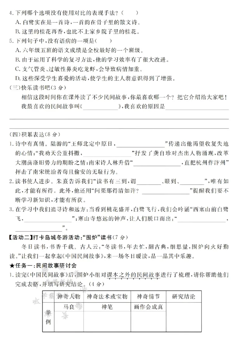 《24年五上语文期末拔尖检测卷-冬游打卡-SY_5年级上册同步教辅_5上语文_五上语文单元+期中+期末卷_五上语文期末卷》第2页预览
