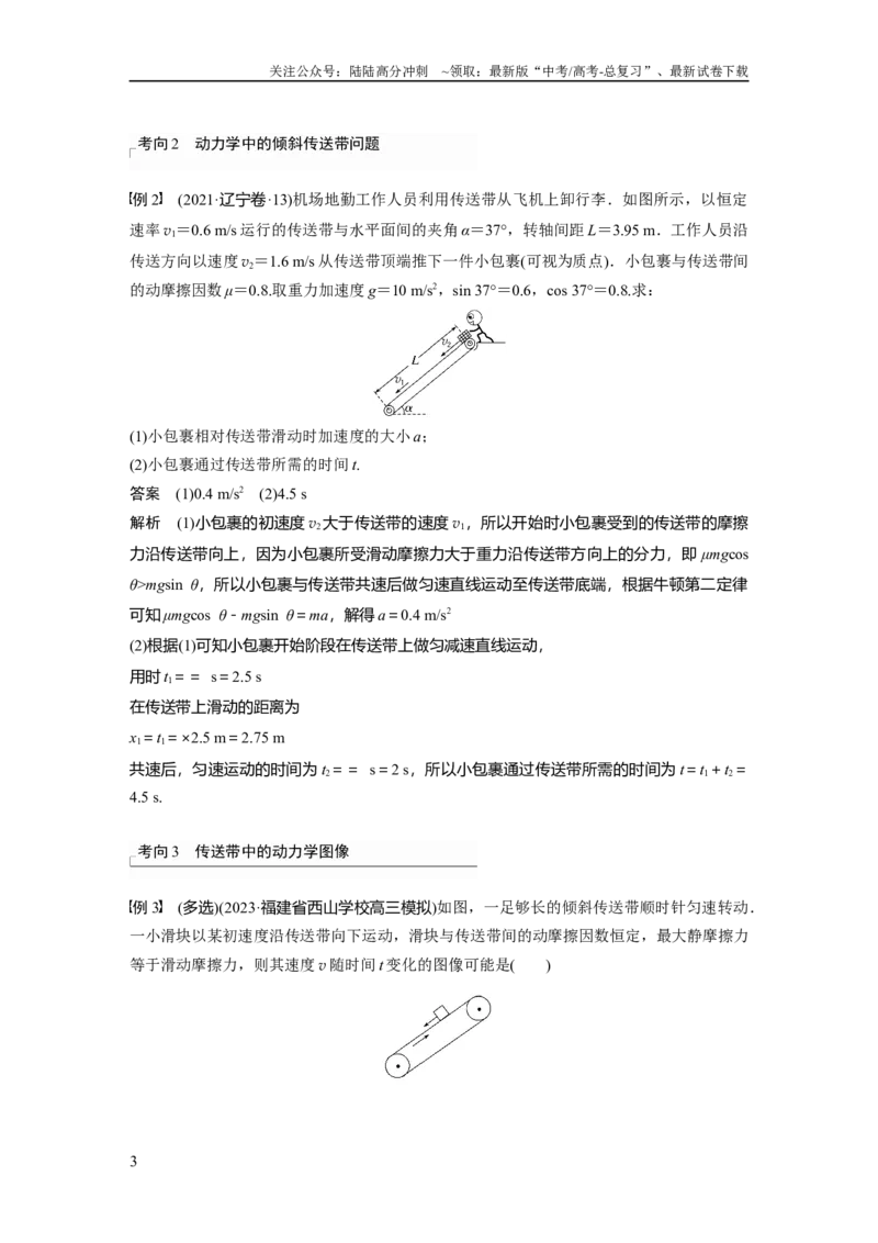 《2024年高考物理一轮复习（新人教版）第3章专题强化5　传送带模型和“滑块—木板”模型_04-物理-高考总复习_一轮复习_2024年_2024高考物理大一轮复习课件讲义新人教版知识总结_教师版》第3页预览