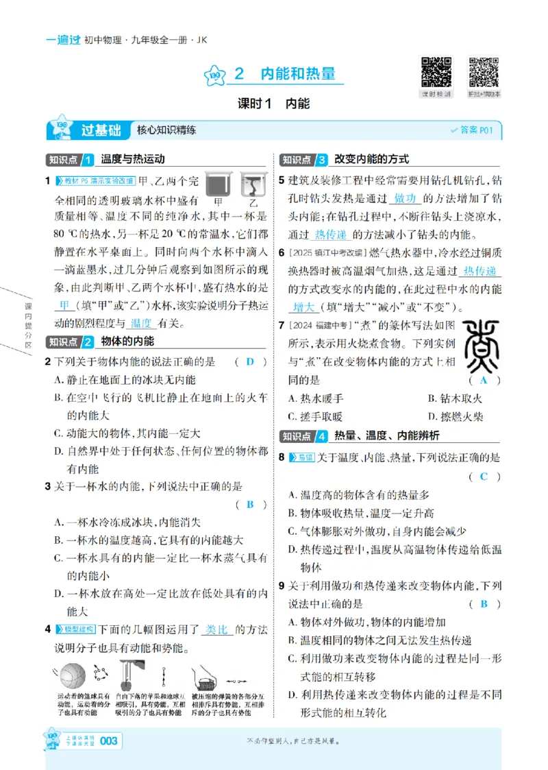 《26秋初中一遍过九全物理教科主书教用_26秋小学初中各机构教辅大合集（一本、教材帮、阳光同学、王朝霞、实验班、小典中点、上分卷、白欧、课堂笔记等等）_26秋初中教辅资料》第3页预览