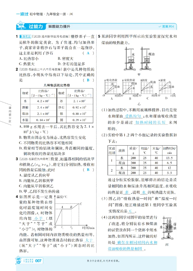 《26秋初中一遍过九全物理教科主书教用_26秋小学初中各机构教辅大合集（一本、教材帮、阳光同学、王朝霞、实验班、小典中点、上分卷、白欧、课堂笔记等等）_26秋初中教辅资料》第7页预览