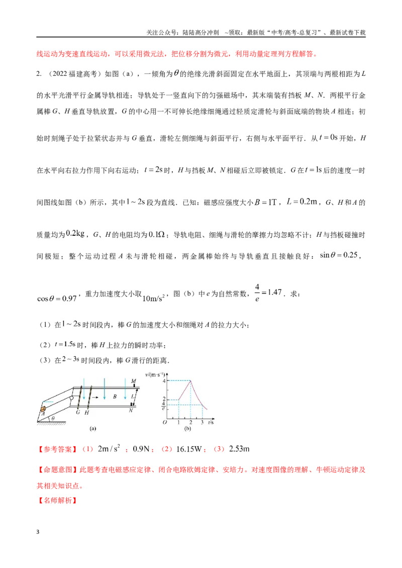 《13.9电磁感应+动量（解析版）高考一轮复习100考点100讲_04-物理-高考总复习_一轮复习_2024年_2024年高考物理一轮复习100考点100讲_资料》第3页预览