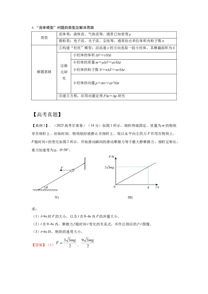 《9动量定理的综合运用（教师版）高考力学压轴题模型解读与针对性训练_04-物理-高考总复习_一轮复习_2026年-物理高考一轮复习_22026届高考物理一轮复习模型解读与针对性训练_资料》第2页预览