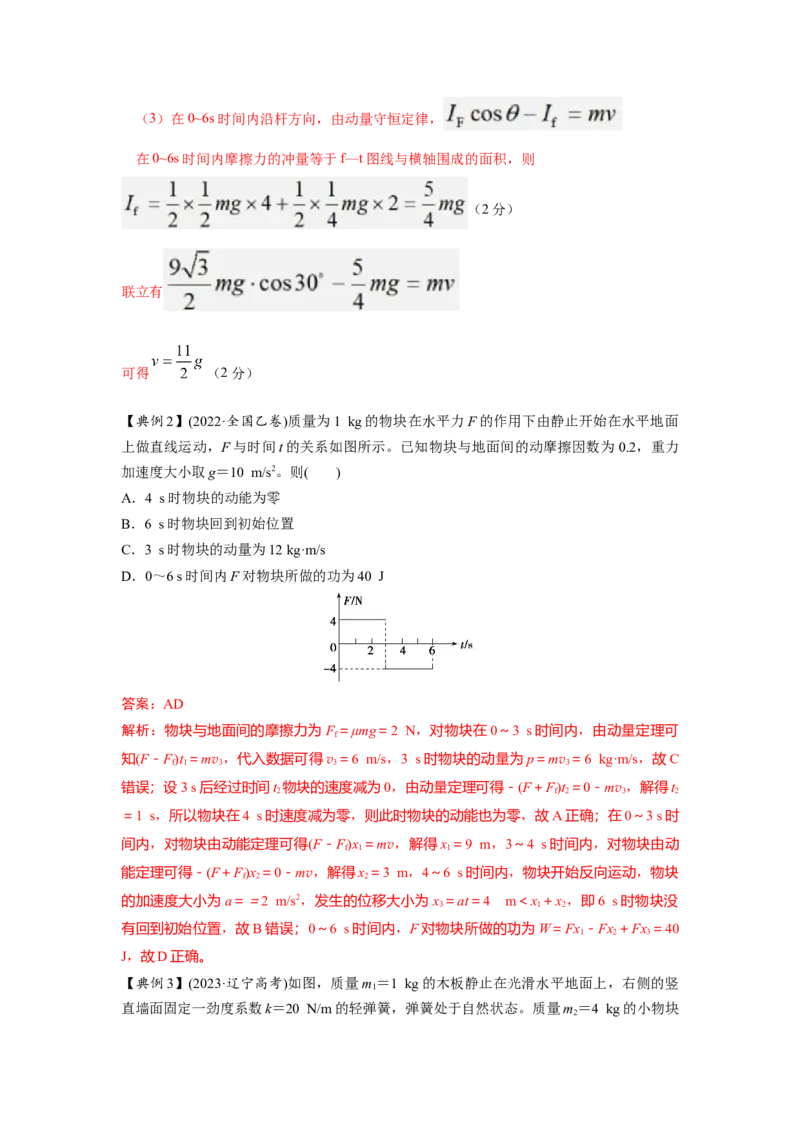 《9动量定理的综合运用（教师版）高考力学压轴题模型解读与针对性训练_04-物理-高考总复习_一轮复习_2026年-物理高考一轮复习_22026届高考物理一轮复习模型解读与针对性训练_资料》第4页预览