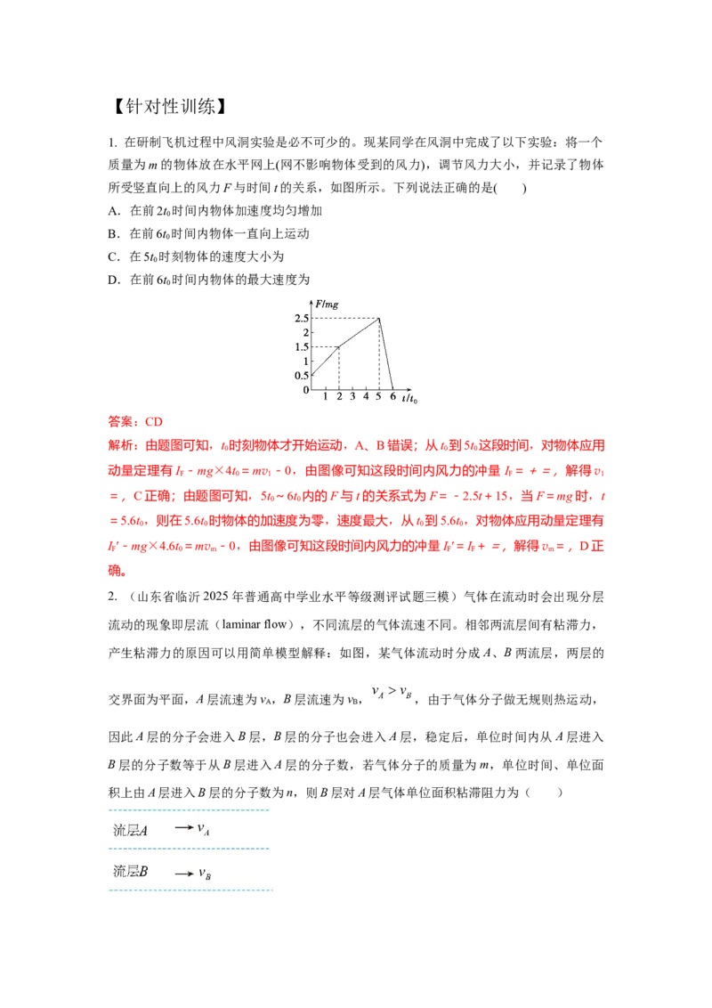 《9动量定理的综合运用（教师版）高考力学压轴题模型解读与针对性训练_04-物理-高考总复习_一轮复习_2026年-物理高考一轮复习_22026届高考物理一轮复习模型解读与针对性训练_资料》第6页预览