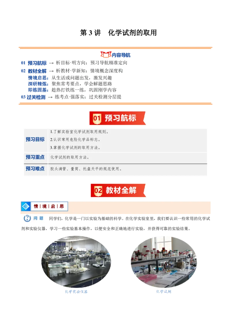 《人教2026版《暑假预习讲义》第03讲化学试剂的取用（暑假预习讲义）（原卷版）_26秋初中教辅资料_26秋初中《暑假预习》_学科网上好课2026年9年级《暑假自学课》化学（人教版）》第1页预览