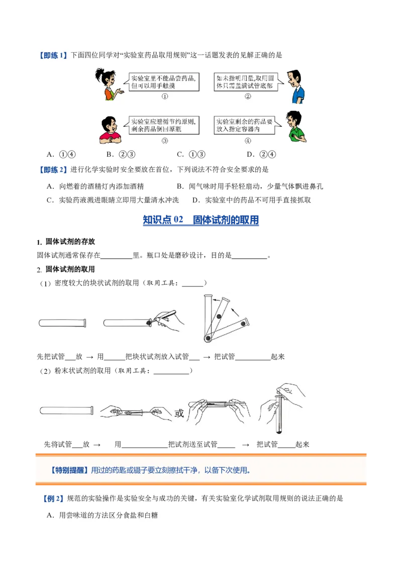《人教2026版《暑假预习讲义》第03讲化学试剂的取用（暑假预习讲义）（原卷版）_26秋初中教辅资料_26秋初中《暑假预习》_学科网上好课2026年9年级《暑假自学课》化学（人教版）》第3页预览