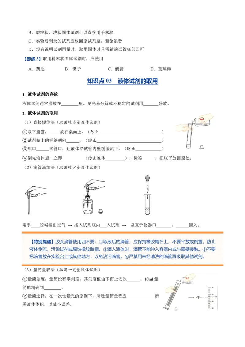 《人教2026版《暑假预习讲义》第03讲化学试剂的取用（暑假预习讲义）（原卷版）_26秋初中教辅资料_26秋初中《暑假预习》_学科网上好课2026年9年级《暑假自学课》化学（人教版）》第4页预览