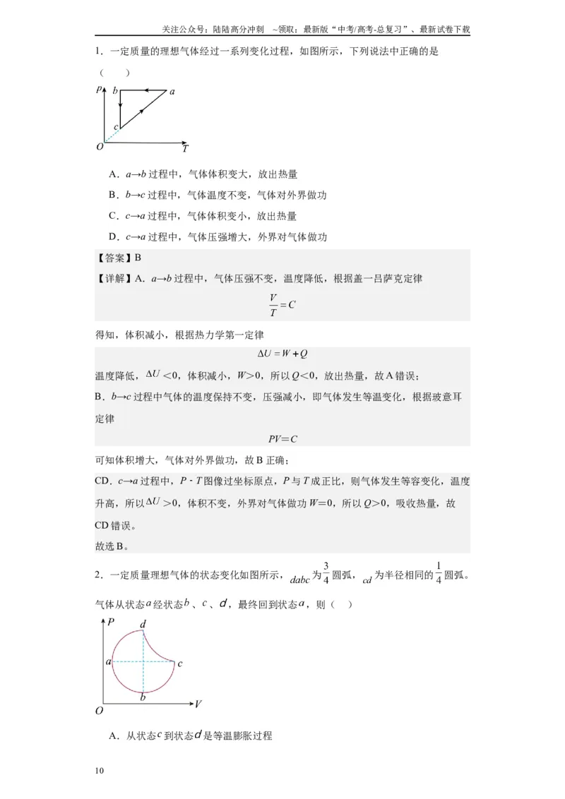 《第03讲热力学定律模型（解析版）_04-物理-高考总复习_一轮复习_2024年_2024年高考物理一轮复习模型解题技巧巩固练习备考_第十一章热学、光学各模块之分析(7)份》第10页预览