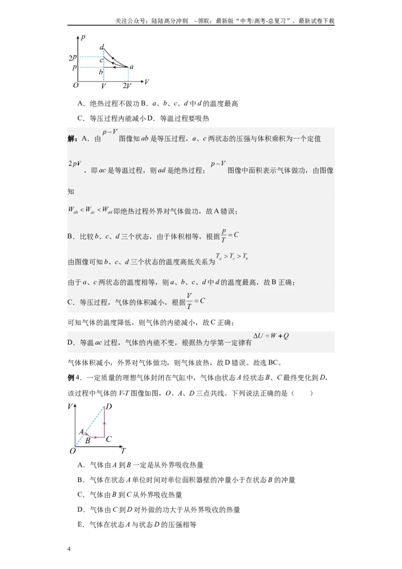 《第03讲热力学定律模型（解析版）_04-物理-高考总复习_一轮复习_2024年_2024年高考物理一轮复习模型解题技巧巩固练习备考_第十一章热学、光学各模块之分析(7)份》第4页预览