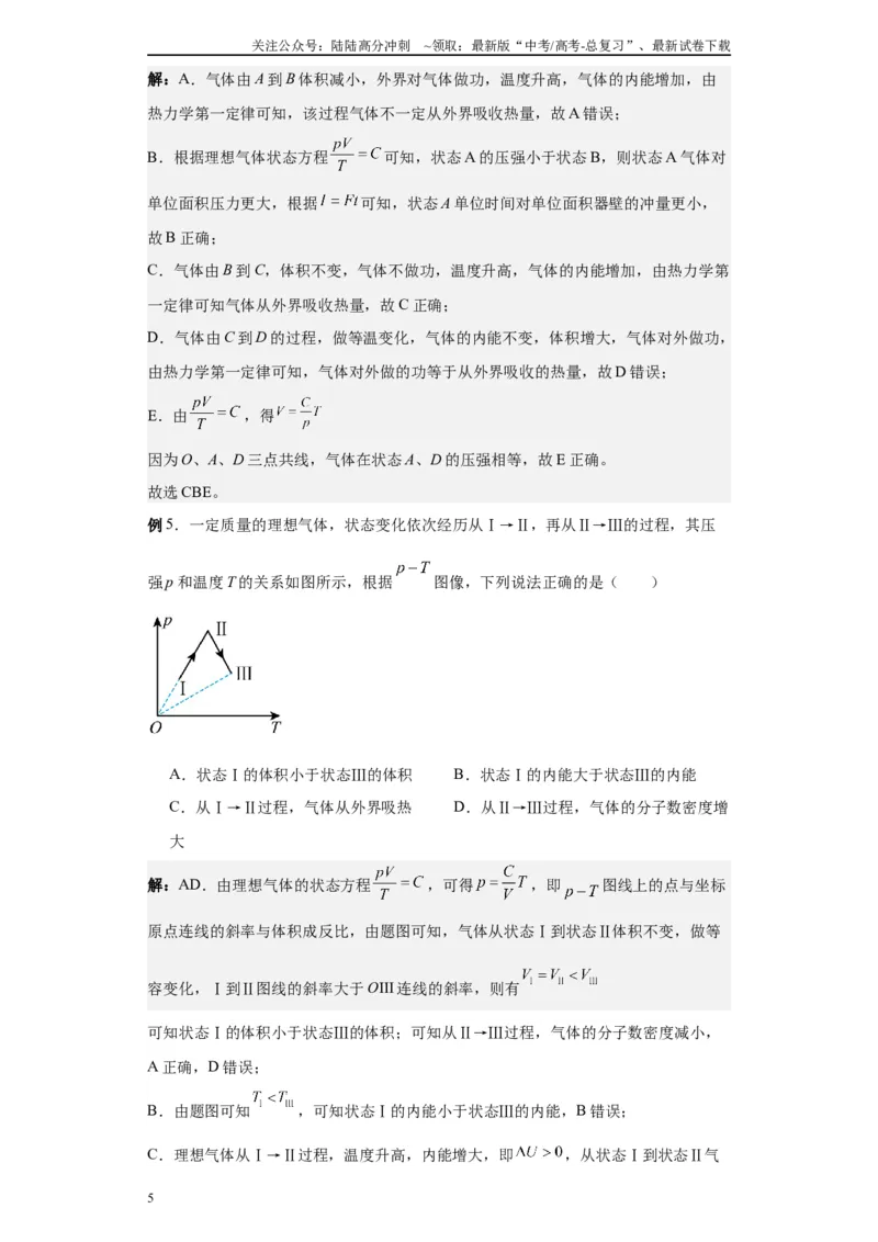 《第03讲热力学定律模型（解析版）_04-物理-高考总复习_一轮复习_2024年_2024年高考物理一轮复习模型解题技巧巩固练习备考_第十一章热学、光学各模块之分析(7)份》第5页预览